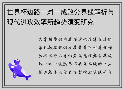 世界杯边路一对一成败分界线解析与现代进攻效率新趋势演变研究