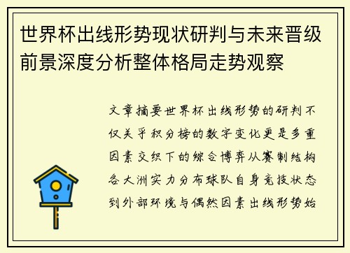 世界杯出线形势现状研判与未来晋级前景深度分析整体格局走势观察