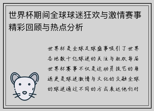 世界杯期间全球球迷狂欢与激情赛事精彩回顾与热点分析