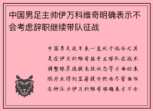 中国男足主帅伊万科维奇明确表示不会考虑辞职继续带队征战