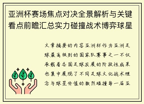 亚洲杯赛场焦点对决全景解析与关键看点前瞻汇总实力碰撞战术博弈球星