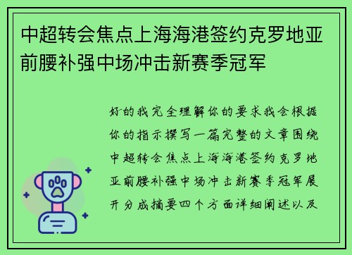 中超转会焦点上海海港签约克罗地亚前腰补强中场冲击新赛季冠军