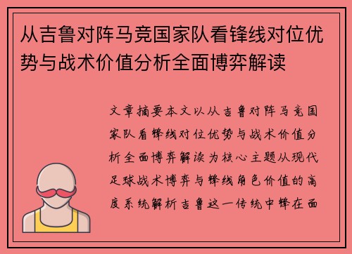 从吉鲁对阵马竞国家队看锋线对位优势与战术价值分析全面博弈解读