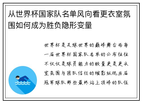 从世界杯国家队名单风向看更衣室氛围如何成为胜负隐形变量