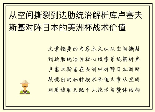 从空间撕裂到边肋统治解析库卢塞夫斯基对阵日本的美洲杯战术价值