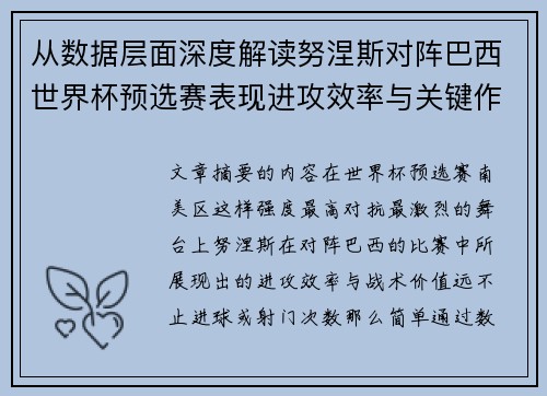 从数据层面深度解读努涅斯对阵巴西世界杯预选赛表现进攻效率与关键作用
