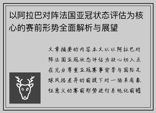 以阿拉巴对阵法国亚冠状态评估为核心的赛前形势全面解析与展望 以阿拉巴对阵法国亚冠状态评估为核心的赛前形势全面解析与展望