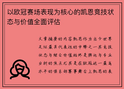 以欧冠赛场表现为核心的凯恩竞技状态与价值全面评估