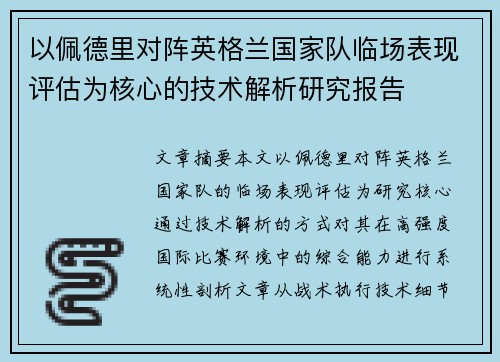 以佩德里对阵英格兰国家队临场表现评估为核心的技术解析研究报告