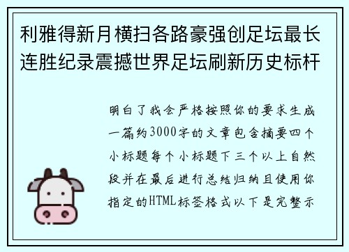 利雅得新月横扫各路豪强创足坛最长连胜纪录震撼世界足坛刷新历史标杆 利雅得新月横扫各路豪强创足坛最长连胜纪录震撼世界足坛刷新历史标杆