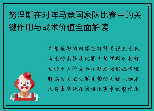 努涅斯在对阵马竞国家队比赛中的关键作用与战术价值全面解读