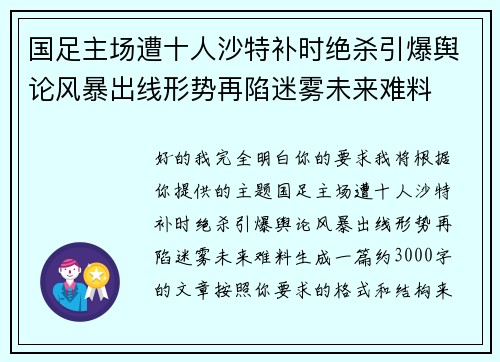 国足主场遭十人沙特补时绝杀引爆舆论风暴出线形势再陷迷雾未来难料
