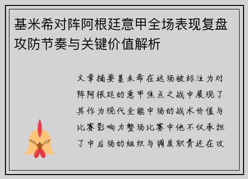 基米希对阵阿根廷意甲全场表现复盘攻防节奏与关键价值解析