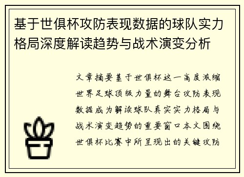 基于世俱杯攻防表现数据的球队实力格局深度解读趋势与战术演变分析 基于世俱杯攻防表现数据的球队实力格局深度解读趋势与战术演变分析