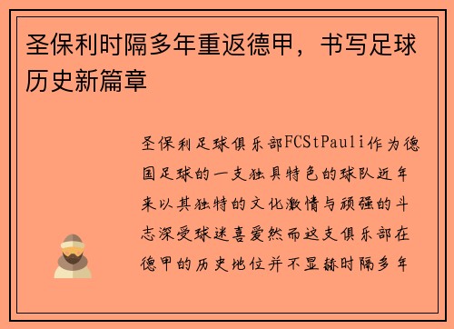 圣保利时隔多年重返德甲,书写足球历史新篇章 圣保利时隔多年重返德甲,书写足球历史新篇章