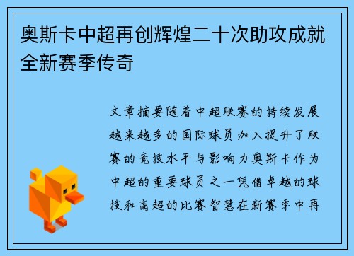 奥斯卡中超再创辉煌二十次助攻成就全新赛季传奇 奥斯卡中超再创辉煌二十次助攻成就全新赛季传奇