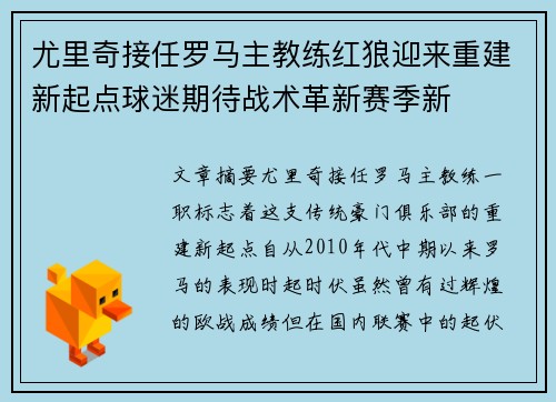 尤里奇接任罗马主教练红狼迎来重建新起点球迷期待战术革新赛季新 尤里奇接任罗马主教练红狼迎来重建新起点球迷期待战术革新赛季新