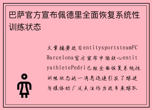 巴萨官方宣布佩德里全面恢复系统性训练状态 巴萨官方宣布佩德里全面恢复系统性训练状态