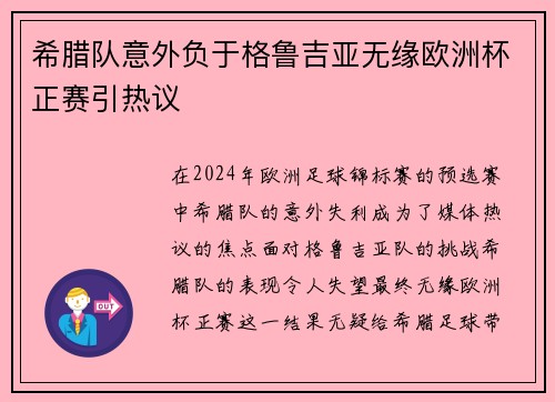 希腊队意外负于格鲁吉亚无缘欧洲杯正赛引热议