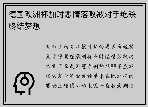 德国欧洲杯加时悲情落败被对手绝杀终结梦想