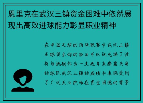 恩里克在武汉三镇资金困难中依然展现出高效进球能力彰显职业精神