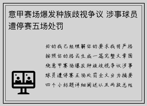 意甲赛场爆发种族歧视争议 涉事球员遭停赛五场处罚
