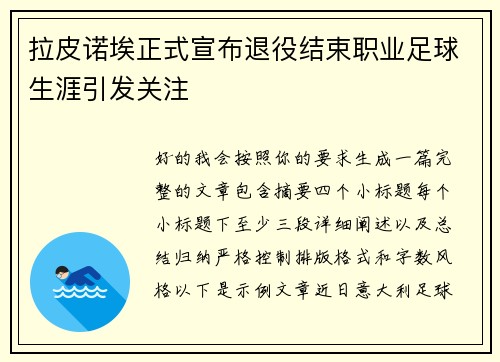 拉皮诺埃正式宣布退役结束职业足球生涯引发关注