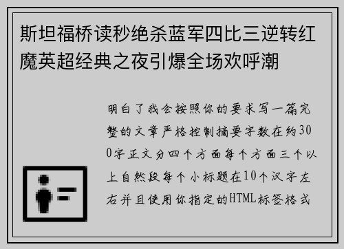 斯坦福桥读秒绝杀蓝军四比三逆转红魔英超经典之夜引爆全场欢呼潮