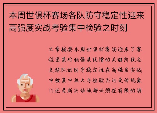 本周世俱杯赛场各队防守稳定性迎来高强度实战考验集中检验之时刻 本周世俱杯赛场各队防守稳定性迎来高强度实战考验集中检验之时刻