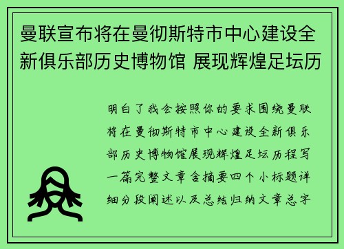 曼联宣布将在曼彻斯特市中心建设全新俱乐部历史博物馆 展现辉煌足坛历程