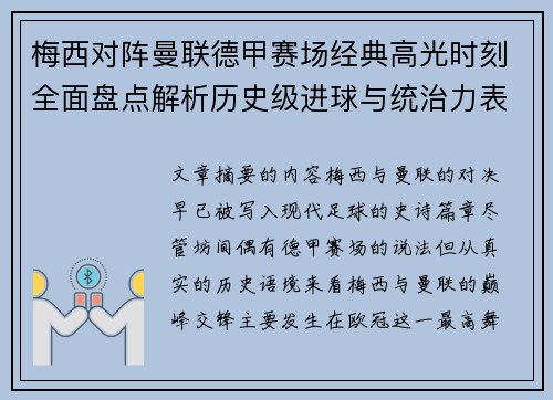 梅西对阵曼联德甲赛场经典高光时刻全面盘点解析历史级进球与统治力表现