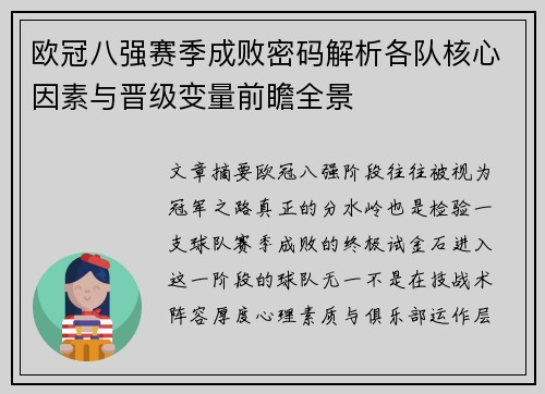 欧冠八强赛季成败密码解析各队核心因素与晋级变量前瞻全景