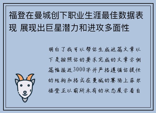福登在曼城创下职业生涯最佳数据表现 展现出巨星潜力和进攻多面性