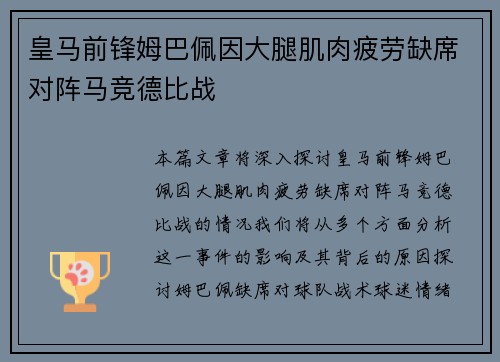 皇马前锋姆巴佩因大腿肌肉疲劳缺席对阵马竞德比战