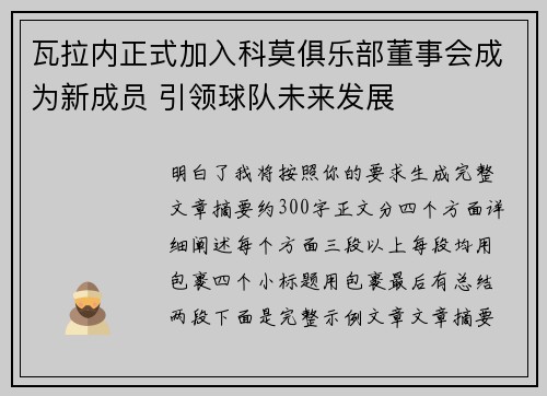 瓦拉内正式加入科莫俱乐部董事会成为新成员 引领球队未来发展