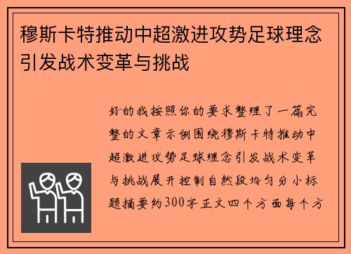 穆斯卡特推动中超激进攻势足球理念引发战术变革与挑战