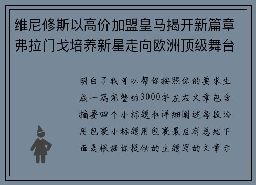 维尼修斯以高价加盟皇马揭开新篇章弗拉门戈培养新星走向欧洲顶级舞台