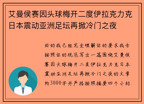 艾曼侯赛因头球梅开二度伊拉克力克日本震动亚洲足坛再掀冷门之夜