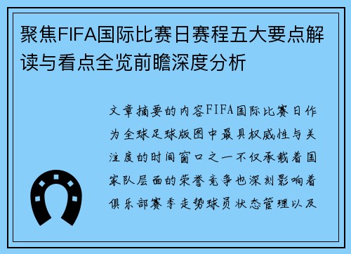 聚焦FIFA国际比赛日赛程五大要点解读与看点全览前瞻深度分析