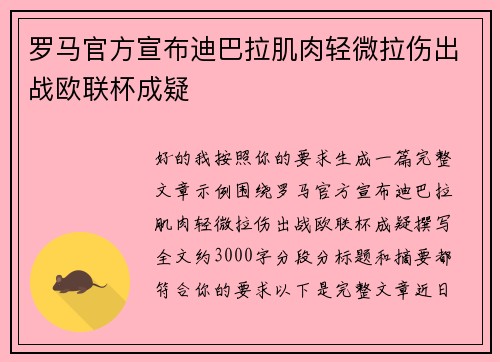 罗马官方宣布迪巴拉肌肉轻微拉伤出战欧联杯成疑