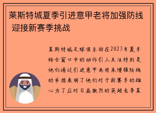 莱斯特城夏季引进意甲老将加强防线 迎接新赛季挑战