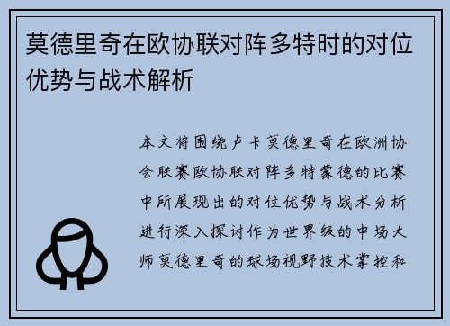 莫德里奇在欧协联对阵多特时的对位优势与战术解析