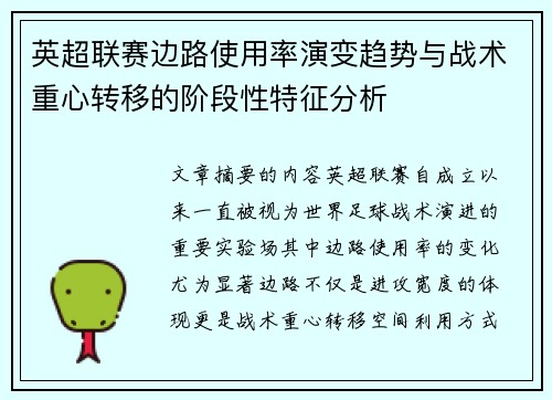 英超联赛边路使用率演变趋势与战术重心转移的阶段性特征分析