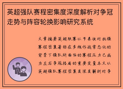 英超强队赛程密集度深度解析对争冠走势与阵容轮换影响研究系统