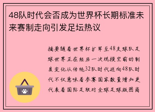 48队时代会否成为世界杯长期标准未来赛制走向引发足坛热议