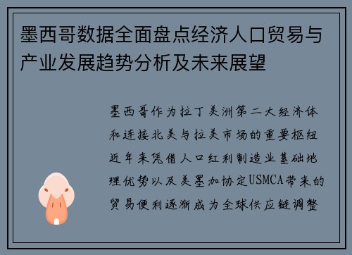 墨西哥数据全面盘点经济人口贸易与产业发展趋势分析及未来展望