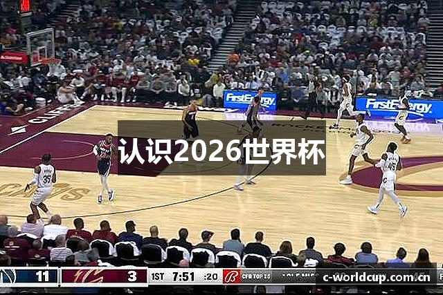 认识2026世界杯